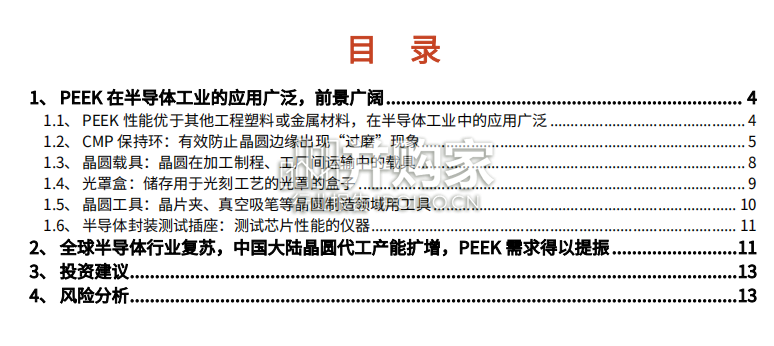 PEEK聚醚醚酮行业报告:PEEK材料半导体市场(16页)-第1张图片 PEEK聚醚醚酮行业报告:PEEK材料半导体市场(16页)-第1张图片