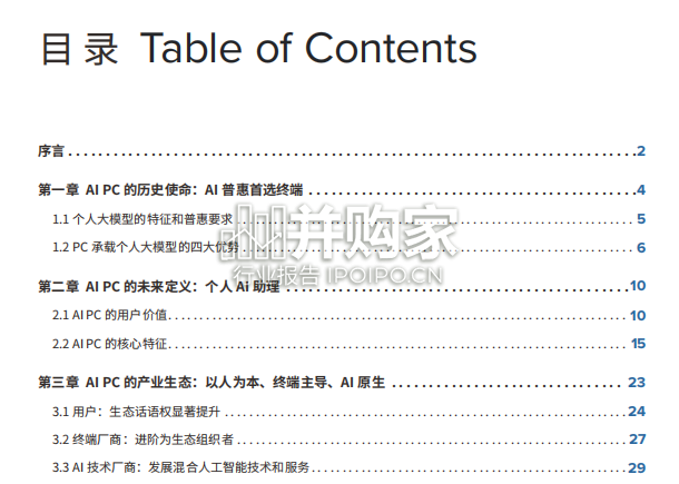 AI PC产业中国白皮书(54页)-第1张图片 AI PC产业中国白皮书(54页)-第1张图片