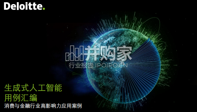 生成式人工智能用例汇编报告:消费与金融行业高影响力应用案例(51页)-第1张图片 生成式人工智能用例汇编报告:消费与金融行业高影响力应用案例(51页)-第1张图片