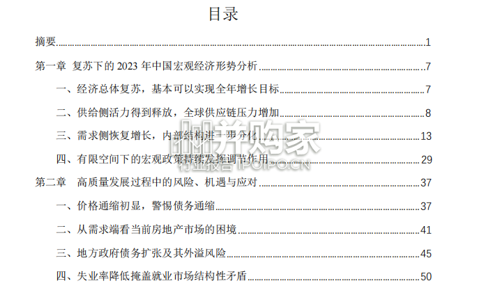 中国宏观经济形势分析与预测年度报告(82页)-第1张图片 中国宏观经济形势分析与预测年度报告(82页)-第1张图片