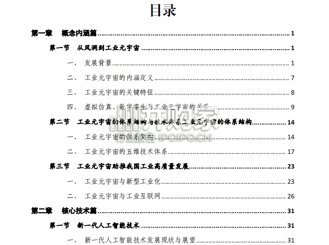 工业元宇宙白皮书(223页)-第1张图片 工业元宇宙白皮书(223页)-第1张图片