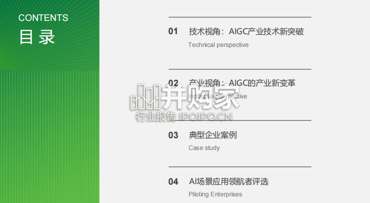 AIGC场景应用展望研究报告(44页)-第1张图片 AIGC场景应用展望研究报告(44页)-第1张图片