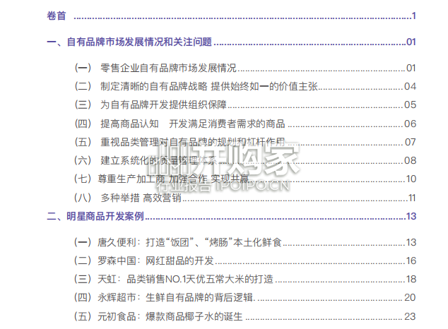 中国商超自有品牌案例报告(45页)-第1张图片 中国商超自有品牌案例报告(45页)-第1张图片