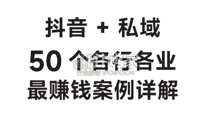 抖音+私域50个各行各业赚钱案例详解报告(71页)-第1张图片 抖音+私域50个各行各业赚钱案例详解报告(71页)-第1张图片