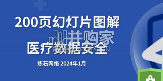 医疗数据安全报告(204页)-第1张图片 医疗数据安全报告(204页)-第1张图片