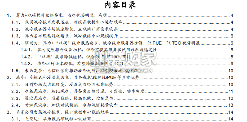 液冷散热行业报告:算力+双碳提振需求(23页)-第1张图片 液冷散热行业报告:算力+双碳提振需求(23页)-第1张图片