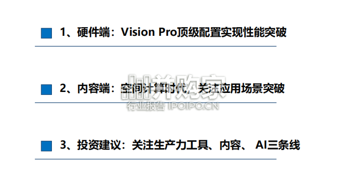 MR行业报告:Vision+Pro(39页)-第1张图片 MR行业报告:Vision+Pro(39页)-第1张图片