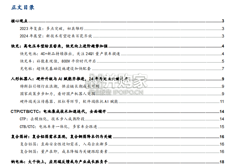 电新新产业趋势复盘与2024年展望报告:快充、CTP/CTB/CTC、钠电池、固态电池、大圆柱电池(28页)-第1张图片 电新新产业趋势复盘与2024年展望报告:快充、CTP/CTB/CTC、钠电池、固态电池、大圆柱电池(28页)-第1张图片