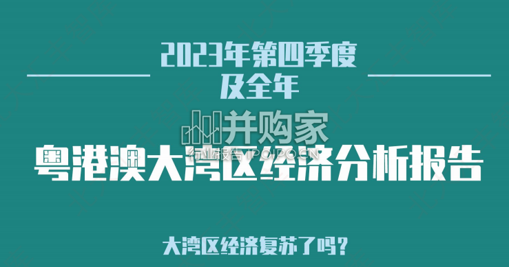 粤港澳大湾区经济分析报告(25页)-第1张图片 粤港澳大湾区经济分析报告(25页)-第1张图片