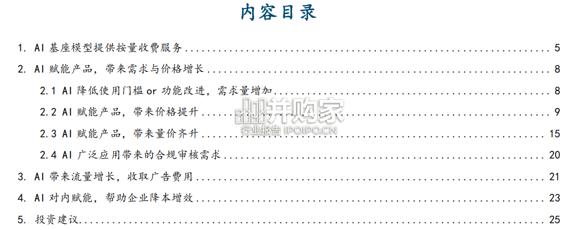 AI应用落地的商业模式探索报告(28页)-第1张图片 AI应用落地的商业模式探索报告(28页)-第1张图片