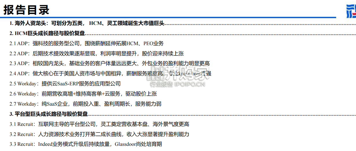 人力资源行业报告:对标海外巨头、人资企业(51页)-第1张图片 人力资源行业报告:对标海外巨头、人资企业(51页)-第1张图片
