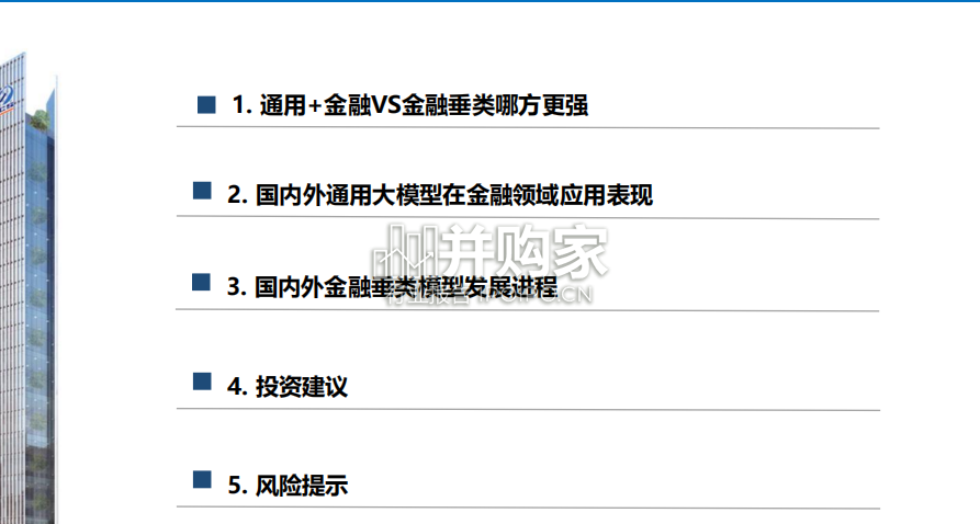 AI金融行业报告:AI金融大模型的两条技术路线(27页)-第1张图片 AI金融行业报告:AI金融大模型的两条技术路线(27页)-第1张图片