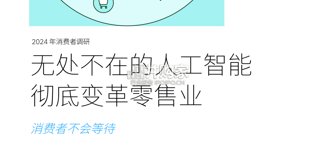 消费者调研报告:人工智能彻底变革零售业(32页)-第1张图片 消费者调研报告:人工智能彻底变革零售业(32页)-第1张图片