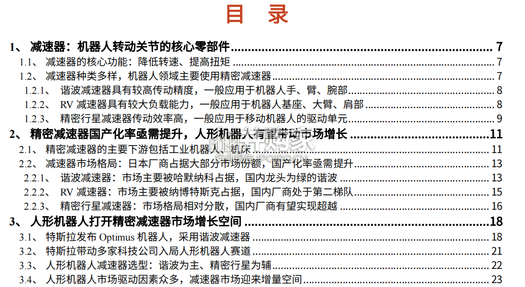 人形机器人减速器行业报告:精密减速器(47页)-第1张图片 人形机器人减速器行业报告:精密减速器(47页)-第1张图片