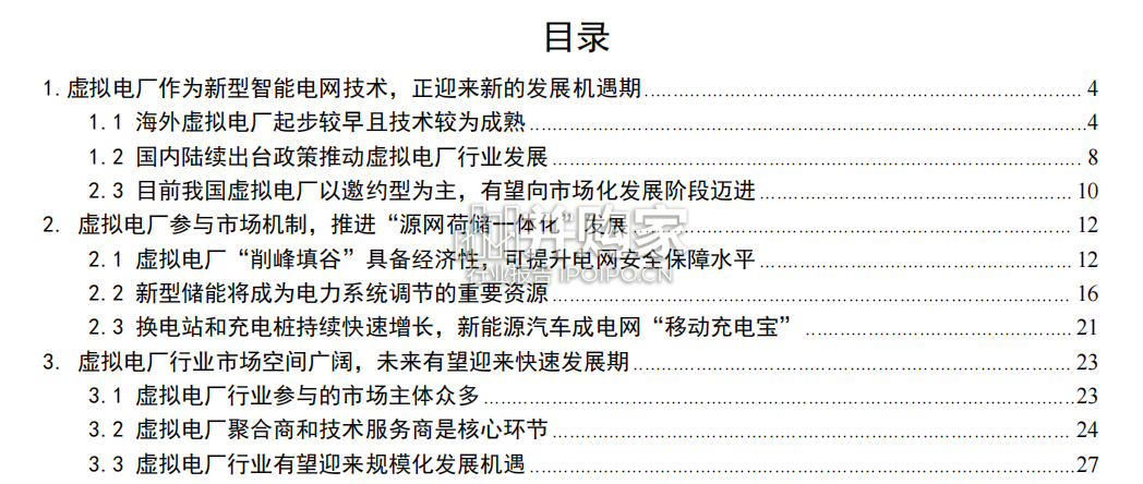 虚拟电厂专题报告(33页)-第1张图片 虚拟电厂专题报告(33页)-第1张图片