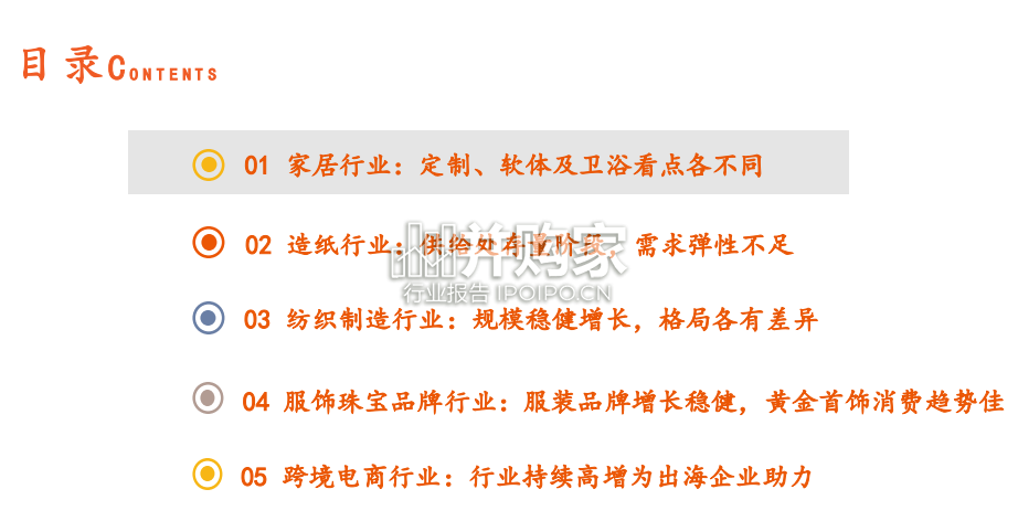 轻工行业全景概览报告:家居、造纸、纺织、珠宝、跨境电商(26页)-第1张图片 轻工行业全景概览报告:家居、造纸、纺织、珠宝、跨境电商(26页)-第1张图片