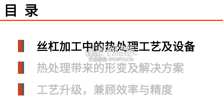 丝杠加工行业报告:热处理及热变形(29页)-第1张图片 丝杠加工行业报告:热处理及热变形(29页)-第1张图片