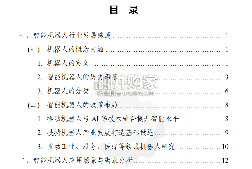 智能机器人技术产业发展白皮书(82页)-第1张图片 智能机器人技术产业发展白皮书(82页)-第1张图片
