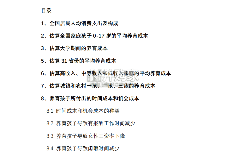 中国生育成本报告:养育孩子成本研究(43页)-第1张图片 中国生育成本报告:养育孩子成本研究(43页)-第1张图片
