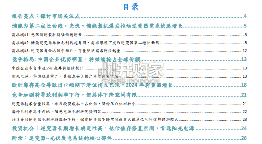 光伏逆变器行业报告:储能第二成长曲线(94页)-第1张图片 光伏逆变器行业报告:储能第二成长曲线(94页)-第1张图片