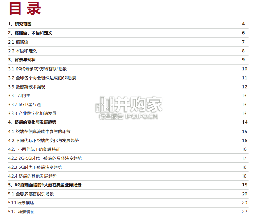 6G终端愿景白皮书(48页)-第1张图片 6G终端愿景白皮书(48页)-第1张图片