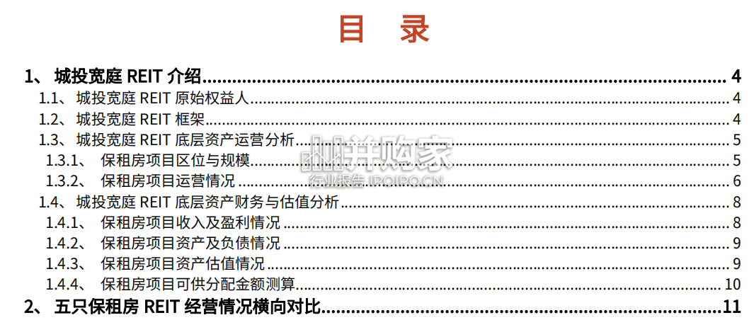 房地产公募REITs产品专题研究报告:城投宽庭保租房REITs资产、城投宽庭REITs(16页)-第1张图片 房地产公募REITs产品专题研究报告:城投宽庭保租房REITs资产、城投宽庭REITs(16页)-第1张图片