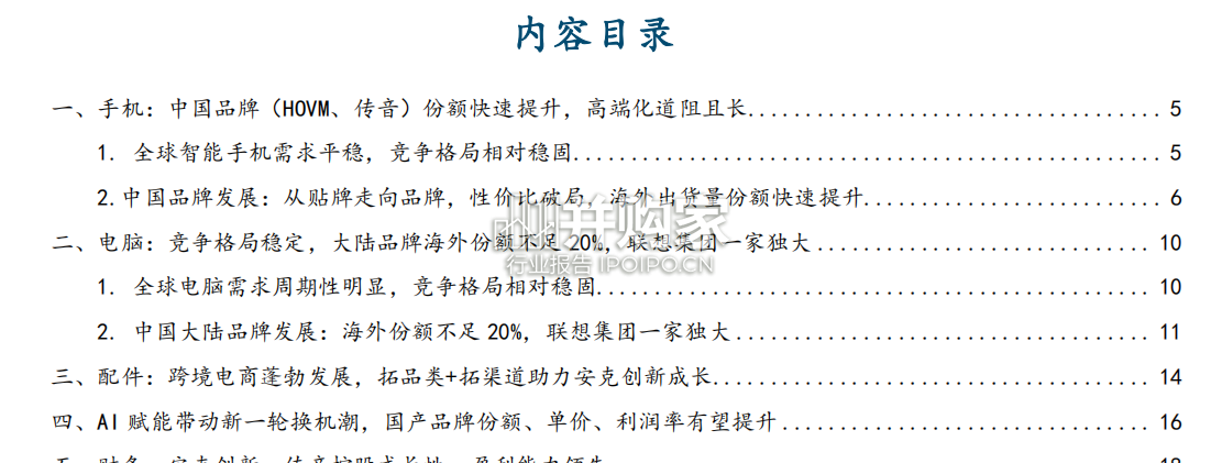 消费电子出海研究报告:手机、电脑、配件(24页)-第1张图片 消费电子出海研究报告:手机、电脑、配件(24页)-第1张图片