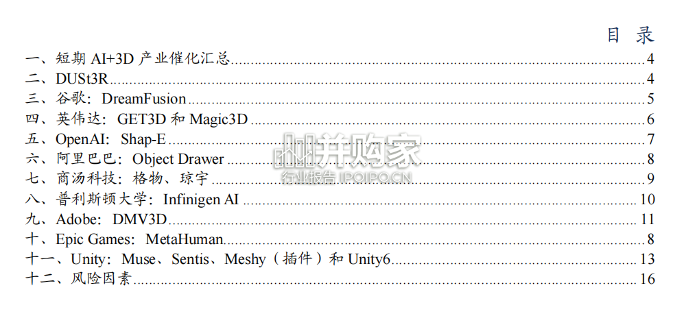 AI 3D内容生产工具行业报告:AI+3D(23页)-第1张图片 AI 3D内容生产工具行业报告:AI+3D(23页)-第1张图片