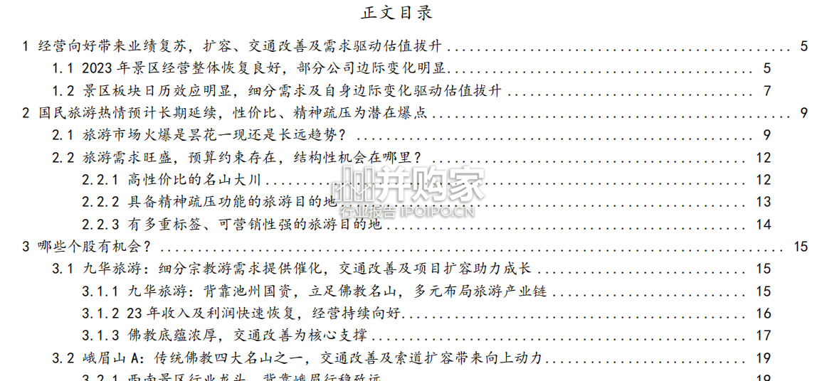 旅游及景区行业报告(36页)-第1张图片 旅游及景区行业报告(36页)-第1张图片