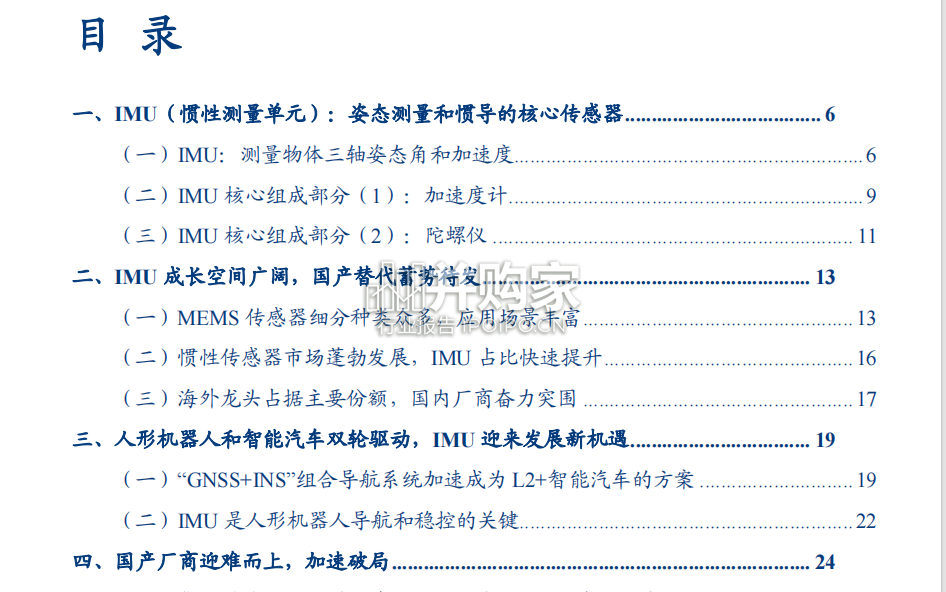 IMU惯性测量单元行业报告:姿态感知(32页)-第1张图片 IMU惯性测量单元行业报告:姿态感知(32页)-第1张图片