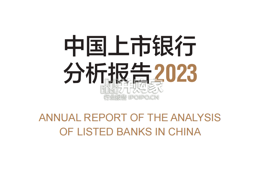 2023年中国上市银行分析报告(177页)-第1张图片 2023年中国上市银行分析报告(177页)-第1张图片