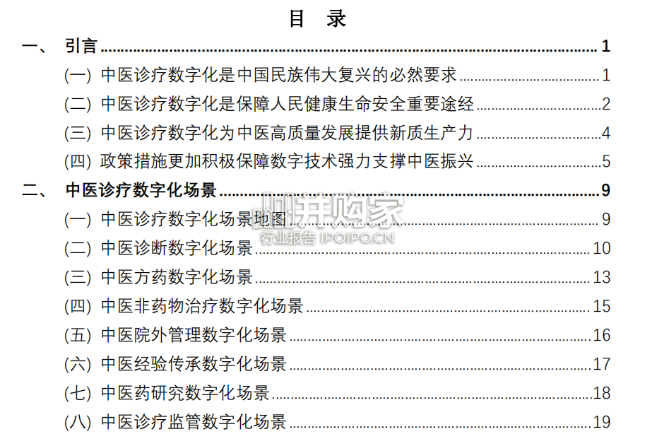 中医诊疗数字化发展白皮书(54页)-第1张图片 中医诊疗数字化发展白皮书(54页)-第1张图片
