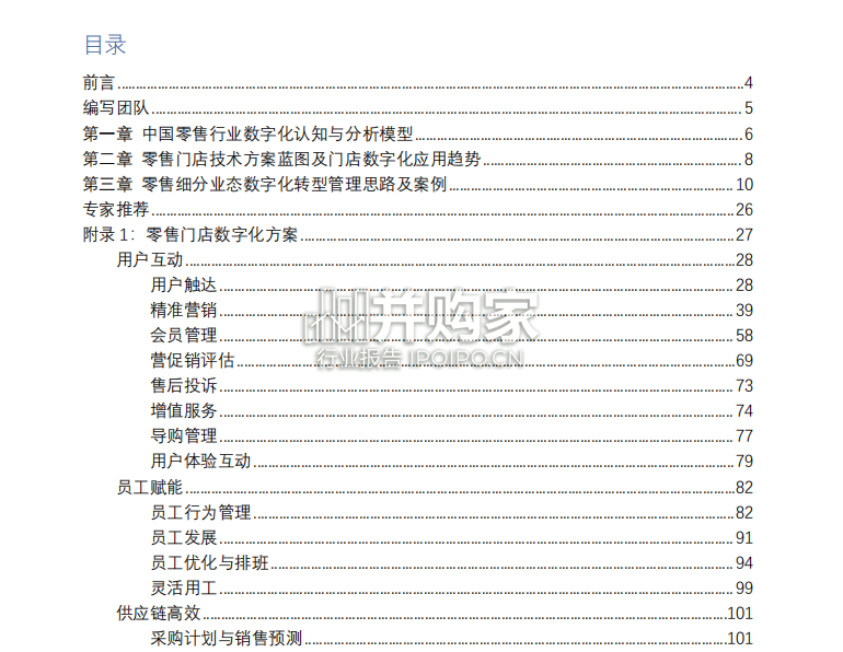 零售门店数字化赋能专项报告(220页)-第1张图片 零售门店数字化赋能专项报告(220页)-第1张图片