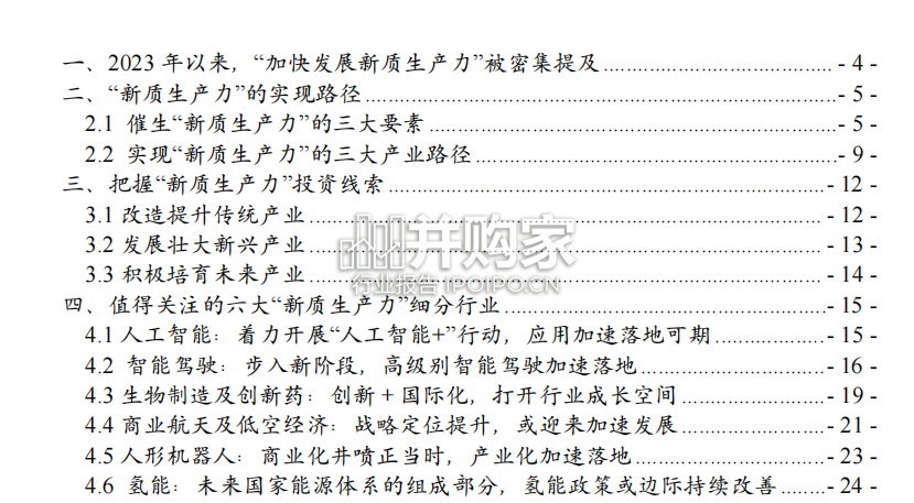 新质生产力三大投资主线研究报告(27页)-第1张图片 新质生产力三大投资主线研究报告(27页)-第1张图片