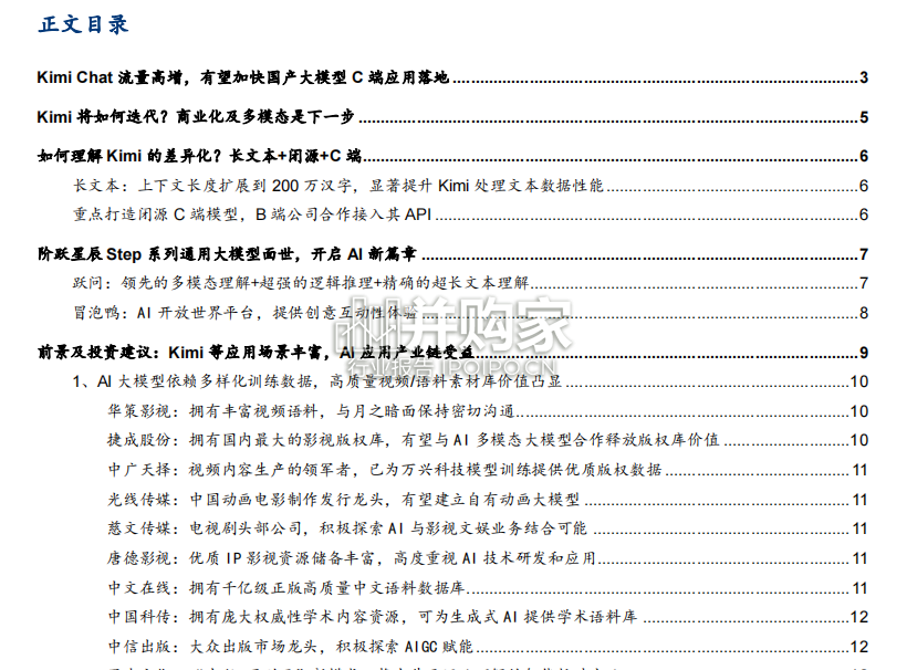 Kimi专题研究报告:国产长文本大模型 Kimi(18页)-第1张图片 Kimi专题研究报告:国产长文本大模型 Kimi(18页)-第1张图片
