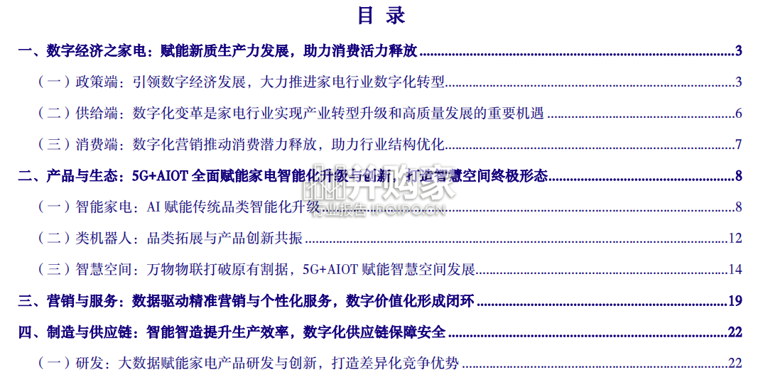 家用电器数字经济报告:家电智造(31页)-第1张图片 家用电器数字经济报告:家电智造(31页)-第1张图片