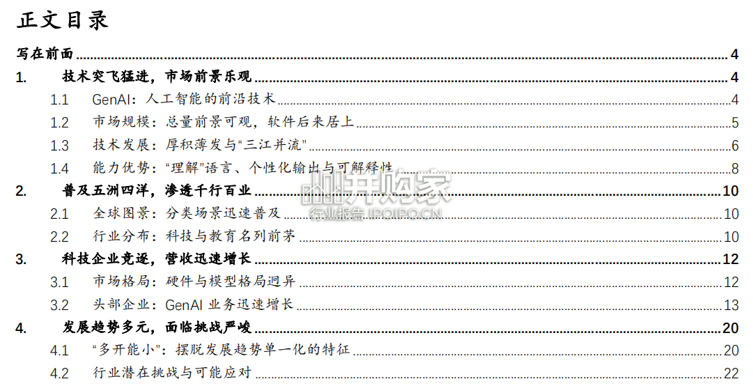 人工智能产业报告:生成式人工智能(29页)-第1张图片 人工智能产业报告:生成式人工智能(29页)-第1张图片
