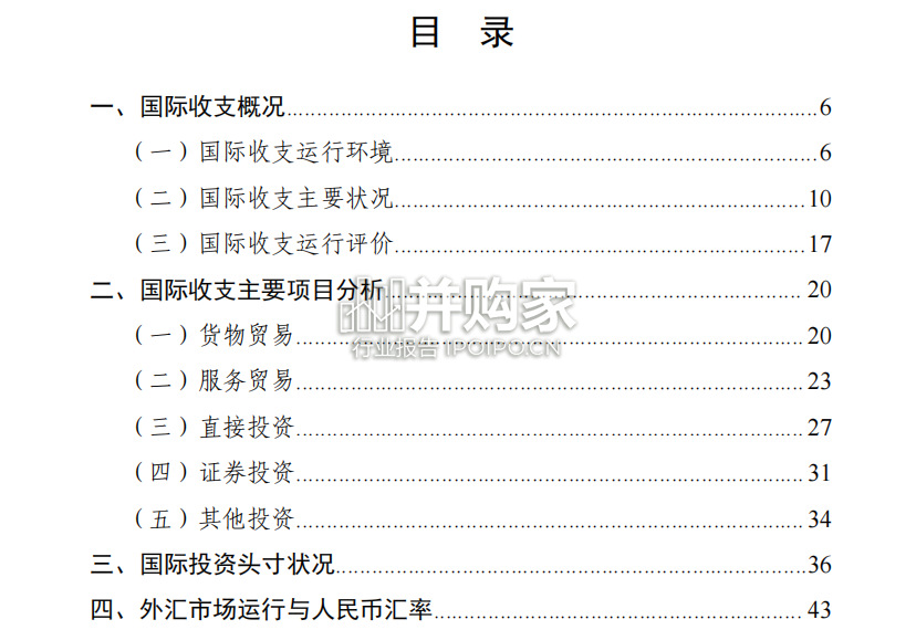 中国国际收支报告（50页）-第1张图片
