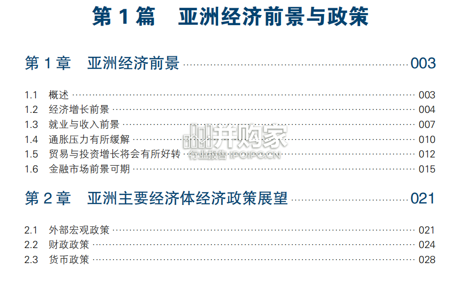 亚洲经济前景及一体化进程2024年度报告(147页)-第1张图片 亚洲经济前景及一体化进程2024年度报告(147页)-第1张图片
