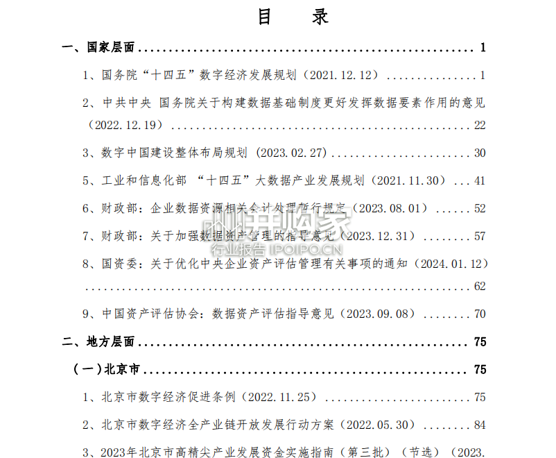 【干货】全国数据资产法规政策汇编(581页)-第1张图片 【干货】全国数据资产法规政策汇编(581页)-第1张图片