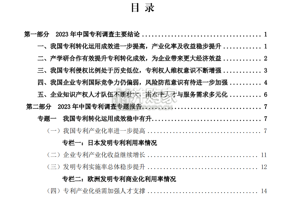 国家知识产权局2023年中国专利调查报告(153页)-第1张图片 国家知识产权局2023年中国专利调查报告(153页)-第1张图片
