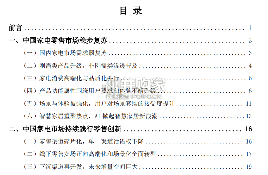 中国家电零售与创新白皮书(95页)-第1张图片 中国家电零售与创新白皮书(95页)-第1张图片