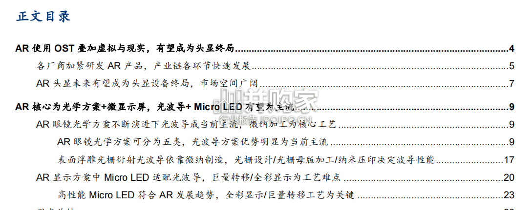 XR设备行业报告:AR光学部件产业链(32页)-第1张图片 XR设备行业报告:AR光学部件产业链(32页)-第1张图片