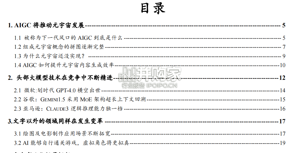 AIGC行业报告：AIGC助推元宇宙进程（24页）-第1张图片