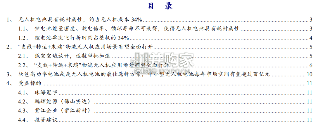 物流无人机软包高功率电池行业报告(15页)-第1张图片 物流无人机软包高功率电池行业报告(15页)-第1张图片