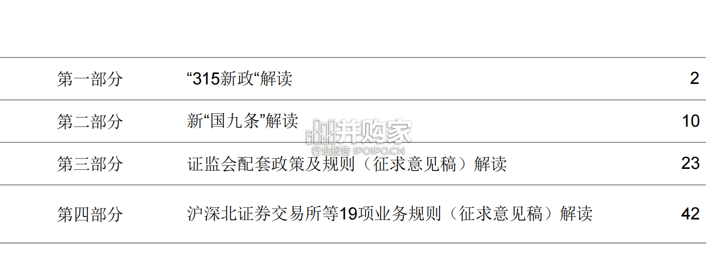 关于新”国九条“最新监管政策及规则解读报告(83页)-第1张图片 关于新”国九条“最新监管政策及规则解读报告(83页)-第1张图片