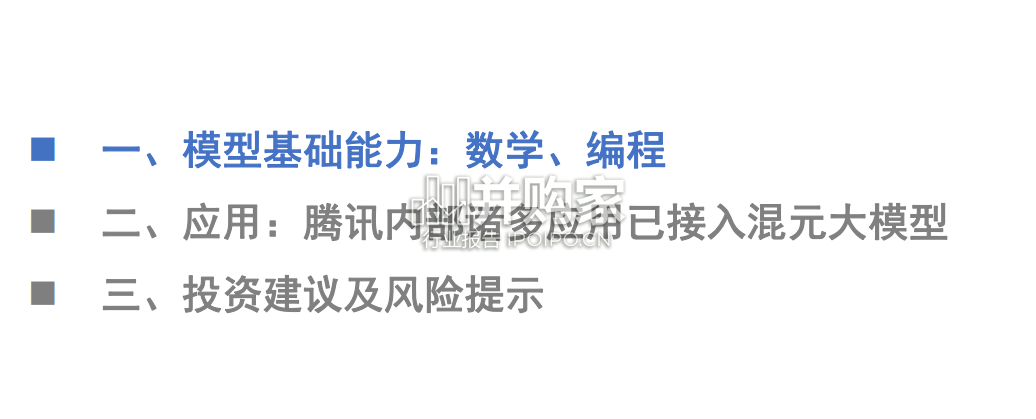 国产大模型专题报告:腾讯混元专题(25页)-第1张图片 国产大模型专题报告:腾讯混元专题(25页)-第1张图片