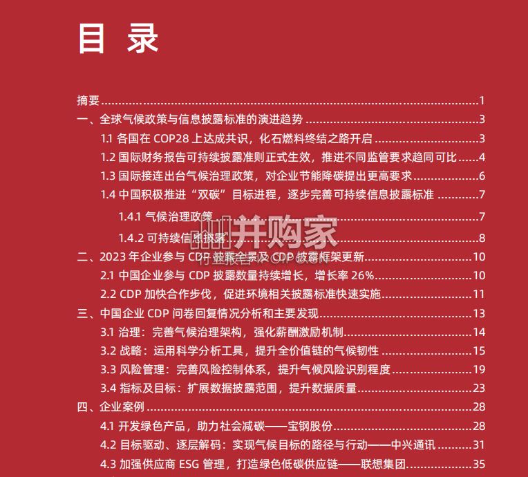 中国企业CDP披露分析报告:全球气候政策与信息披露标准的演进趋势(47页)-第1张图片 中国企业CDP披露分析报告:全球气候政策与信息披露标准的演进趋势(47页)-第1张图片