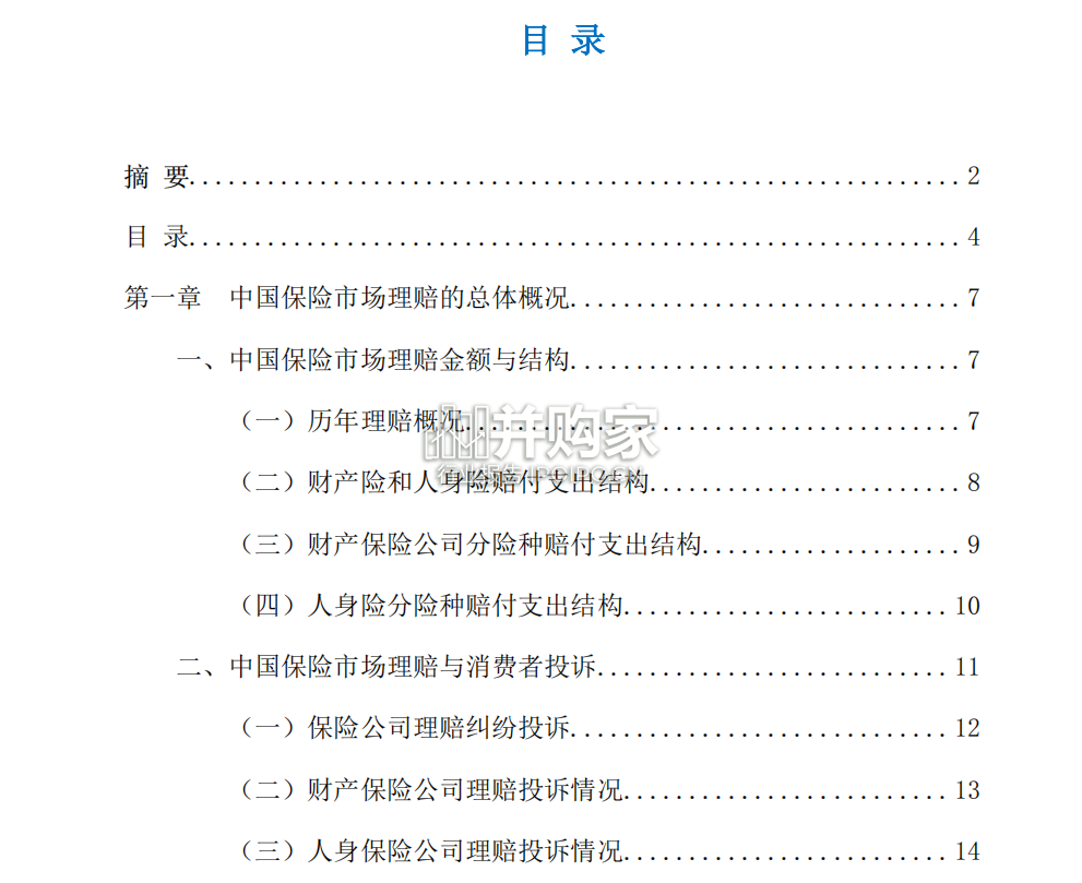 中国保险理赔报告(75页)-第1张图片 中国保险理赔报告(75页)-第1张图片