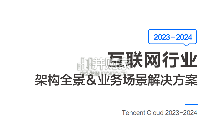 互联网行业架构全景&业务场景解决方案研究报告(73页)-第1张图片 互联网行业架构全景&业务场景解决方案研究报告(73页)-第1张图片